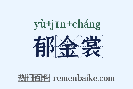 郁金裳是什么意思的图片